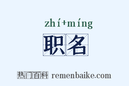 职名是什么意思的图片